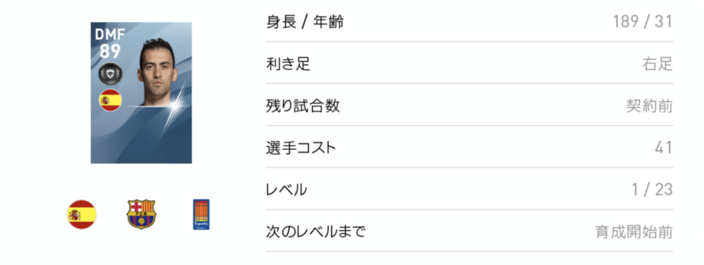 ウイイレアプリ セルヒオ ブスケツ レベルマックス能力値 確定スカウト サカラボ