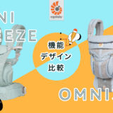 【2022年版！新生児から使える？！】大人気の定番抱っこひもエルゴ「OMNI BREEZE」と「OMNI 360」機能&全デザイン比較