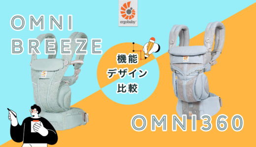 【2022年版！新生児から使える？！】大人気の定番抱っこひもエルゴ「OMNI BREEZE」と「OMNI 360」機能&全デザイン比較