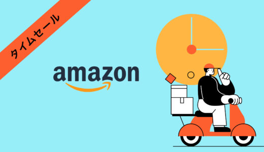 【2022年6月20日まで！】揃えておきたい育児グッズをAmazonタイムセールで調査！厳選「ベビー・マタニティ用品」各5選！