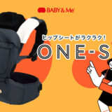 【大注目の抱っこひも！】ヒップシートでラクラク抱っこ！BABY & Meを我が家で使用中なのでレビューします