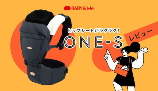 【大注目の抱っこひも！】ヒップシートでラクラク抱っこ！BABY & Meを我が家で使用中なのでレビューします